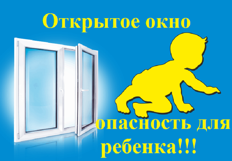 Внимание открытые окна. Безопасность на окне. Осторожно окно для детей. Безопасные окна для детей. Осторожно открытые окна.