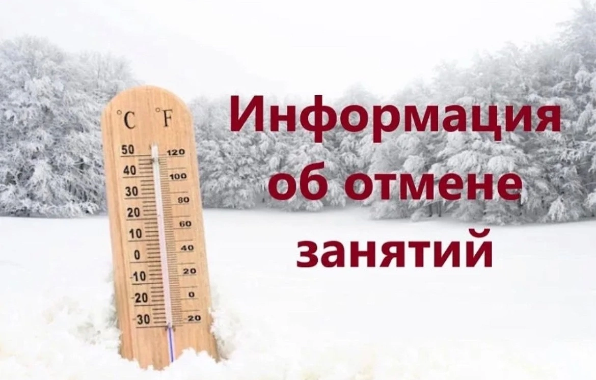 11.01 2024 г. Отмена занятий. Отема занятий. Информация об отмене занятий. Отмена занятий в школах.