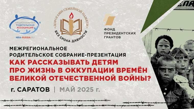 Собрание на тему:«Как рассказывать детям про жизнь в оккупации времён Великой Отечественной войны?».