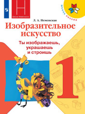 Изобразительное искусство. 1 класс