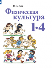 Физическая культура. 1-4 класс