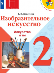 Изобразительное искусство. 2 класс
