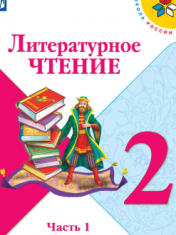 Литературное чтение. 2 класс. В 2 частях