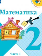 Математика, 2 класс. В 2 частях