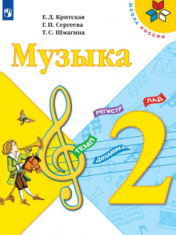 Музыка, 2 класс
