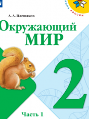 Окружающий мир. 2 класс. В 2 частях