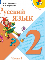Русский язык. 2 класс. В 2 частях