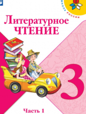Литературное чтение. 3 класс. В 2 частях