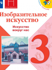 Изобразительное искусство. 3 класс
