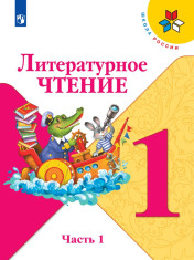 Литературное чтение. 1 класс. В 2 частях
