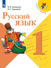 "Русский язык", 1 класс