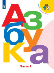 Азбука. 1 класс. В 2 частях