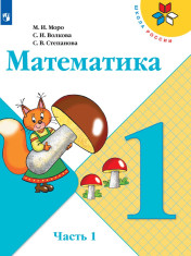 Математика. 1 класс. В 2 частях
