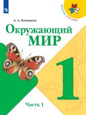 Окружающий мир. 1 класс. В 2 частях