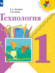 Технология. 1 класс